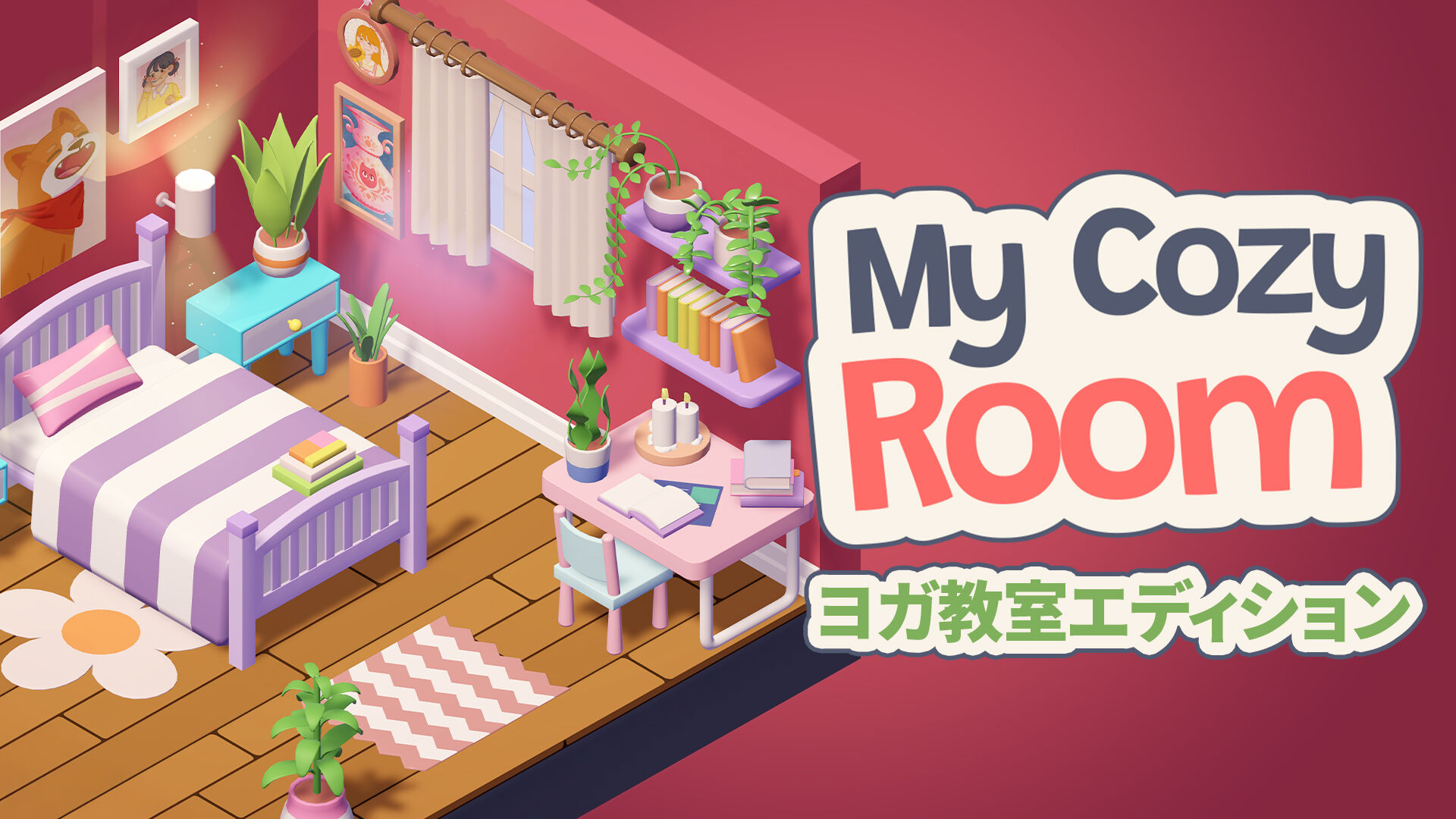My Cozy Room ヨガ教室エディション