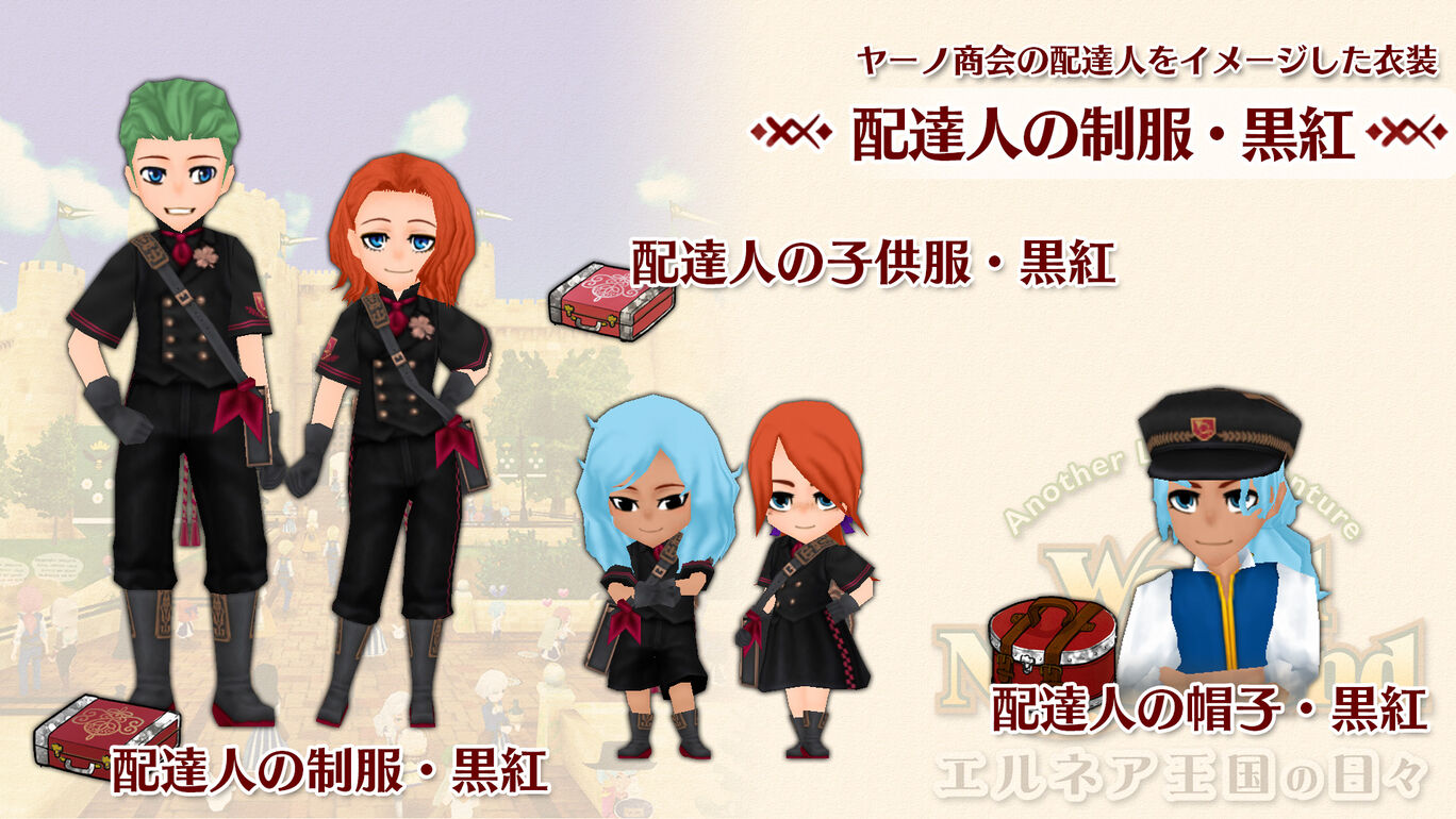 配達人の制服・黒紅