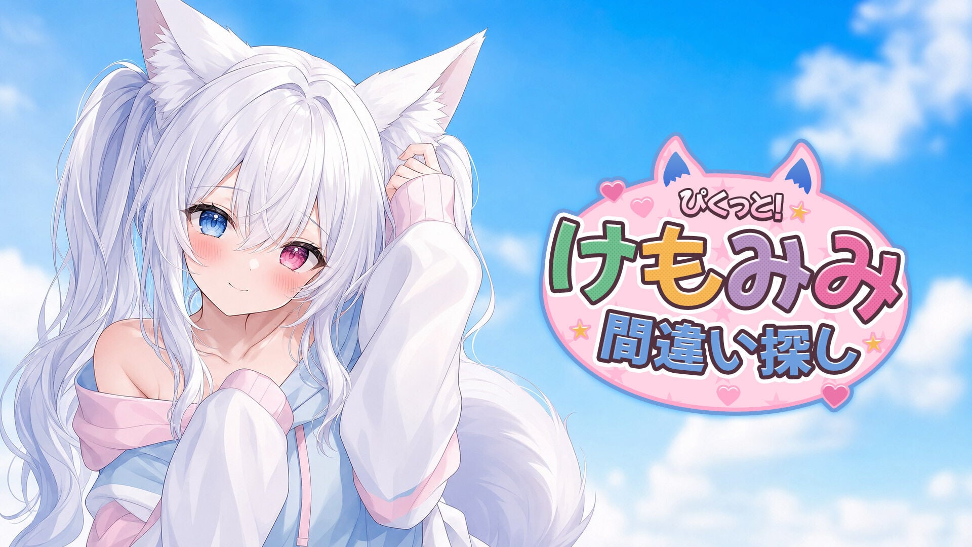 ぴくっと！けもみみ間違い探し