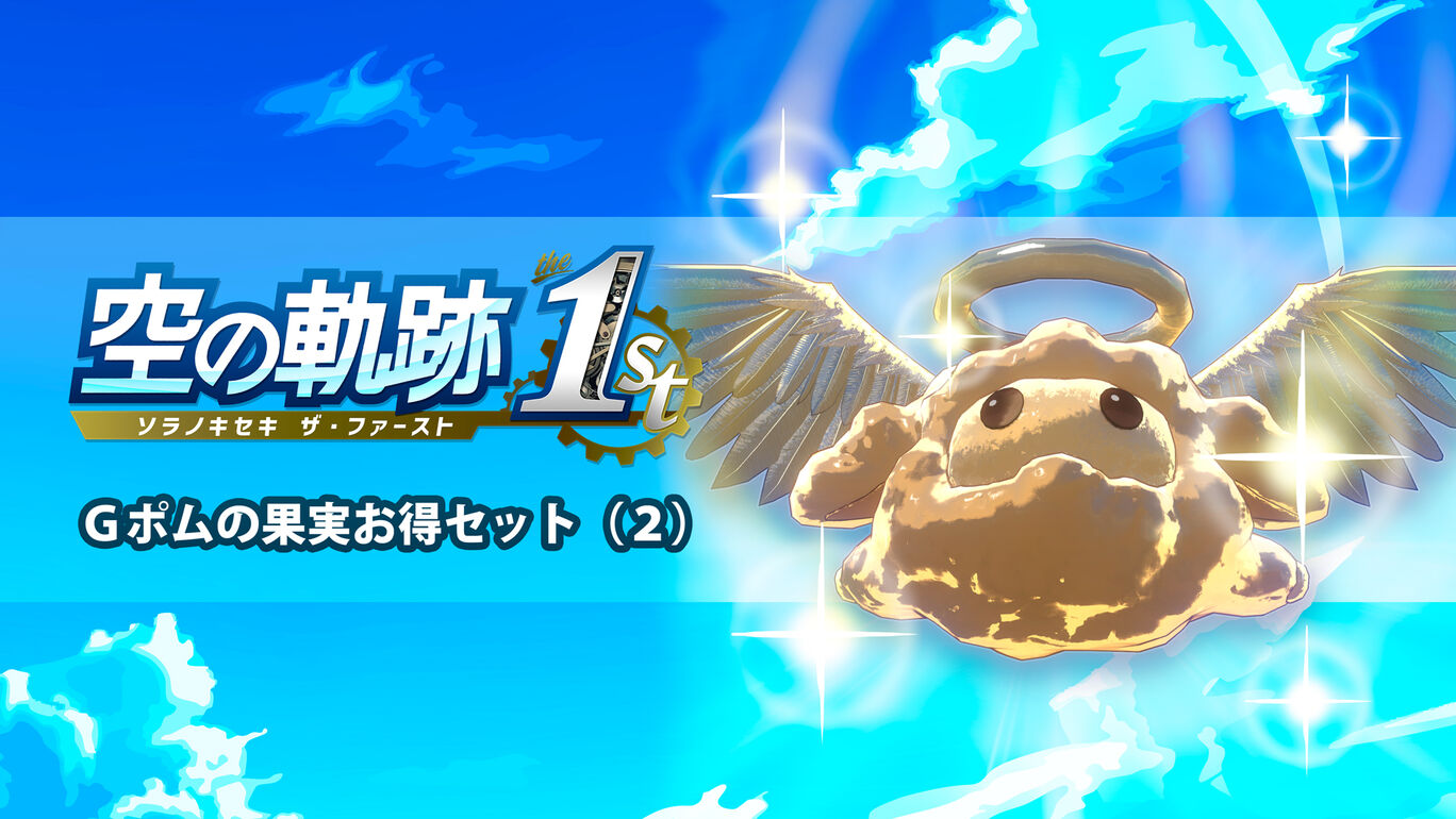 Ｇポムの果実お得セット（２）