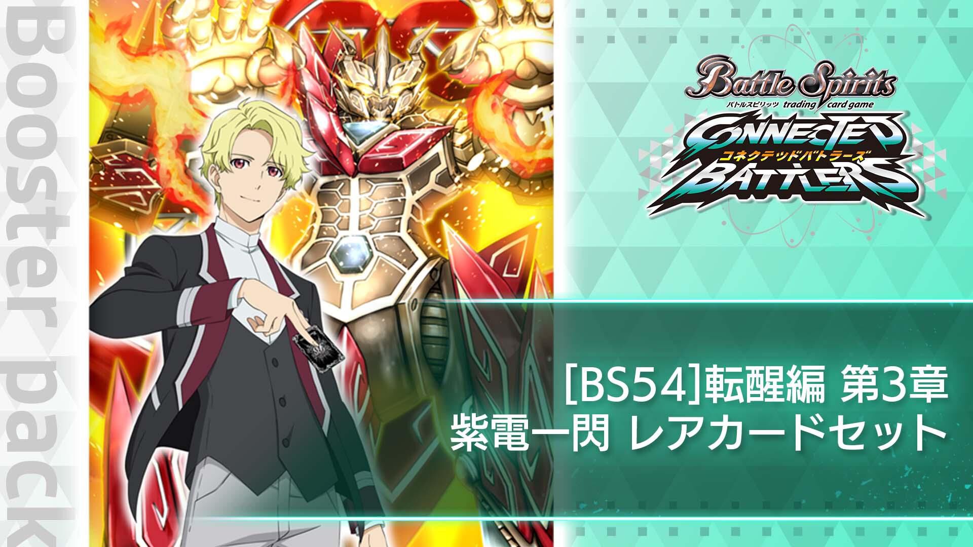 バトルスピリッツ スーパーレアカード 3枚セット BS54]転醒編 第3章：紫電一閃 レアカードセット | Nintendo Store