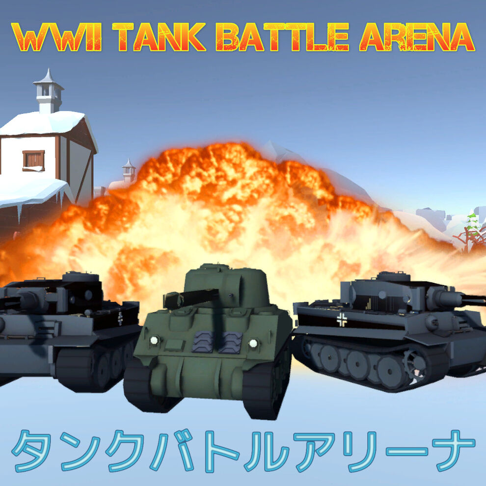 WWII Tank Battle Arena (タンクバトルアリーナ)