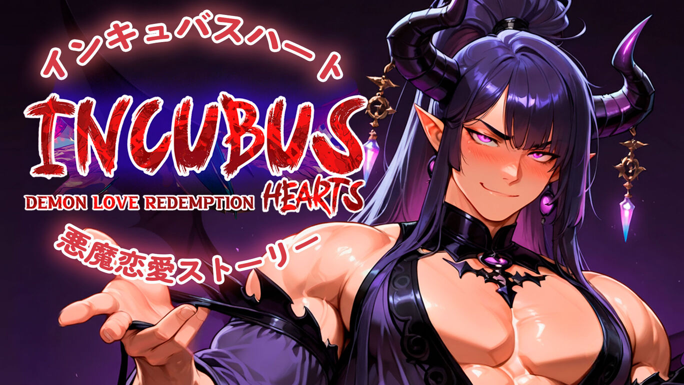 インキュバスハート：悪魔恋愛ストーリー (Incubus Hearts: Demon Love Redemption)