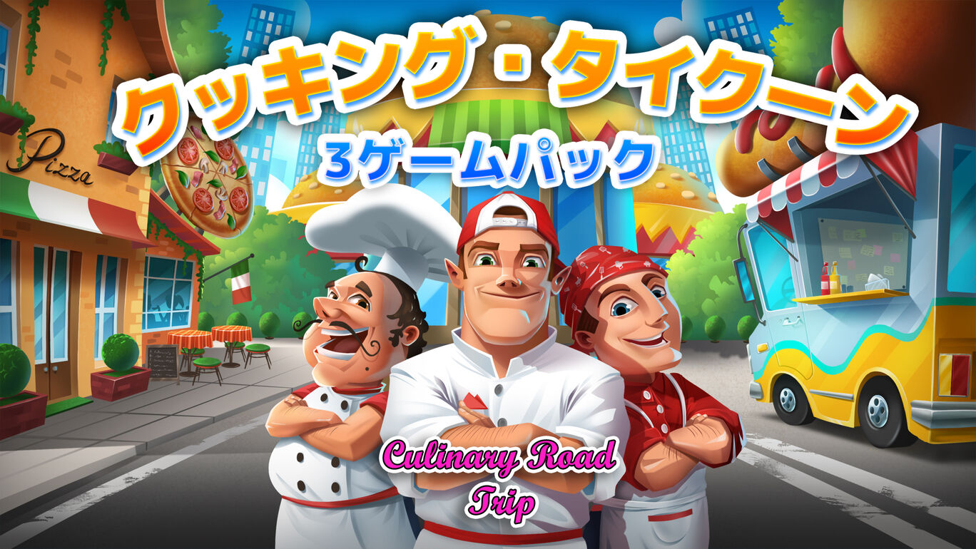 クッキング・タイクーン 3ゲームパック Culinary Road Trip