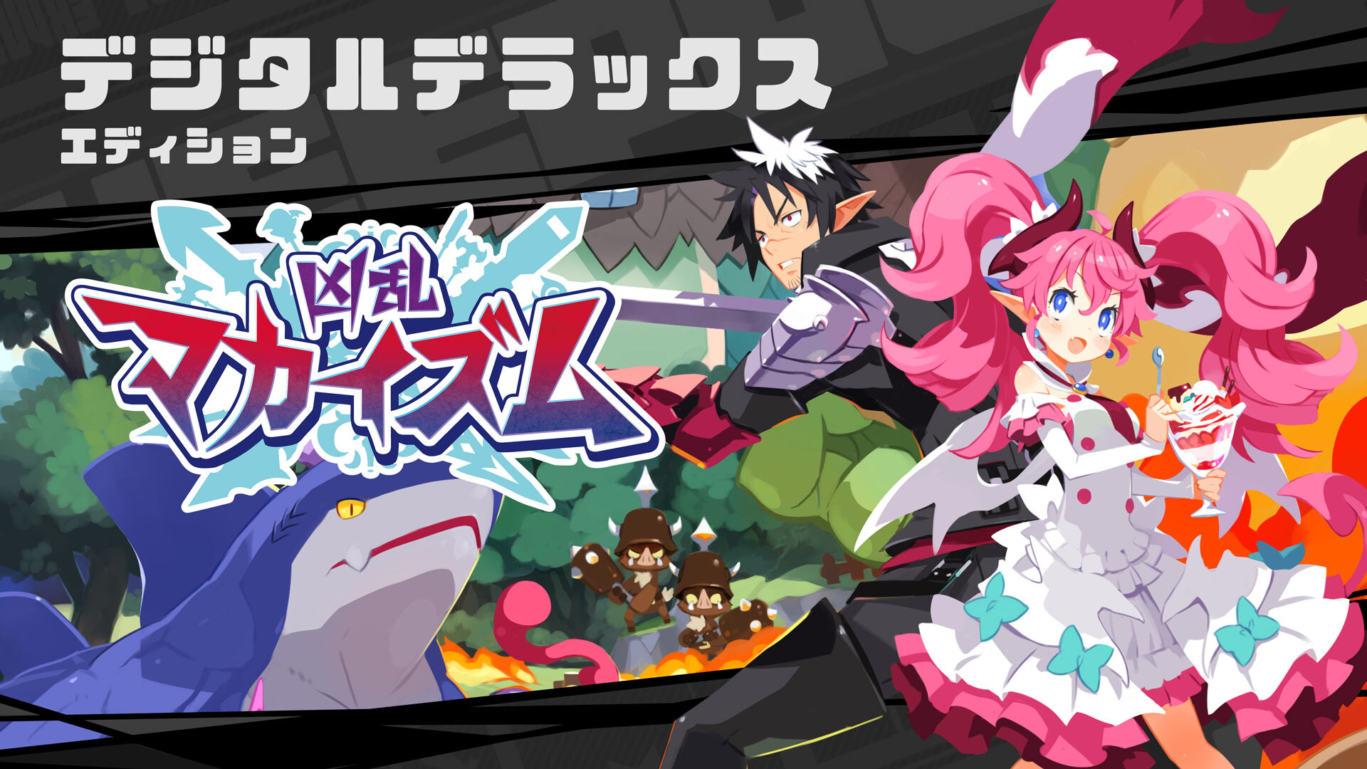 凶乱マカイズム デジタルデラックスエディション | My Nintendo Store