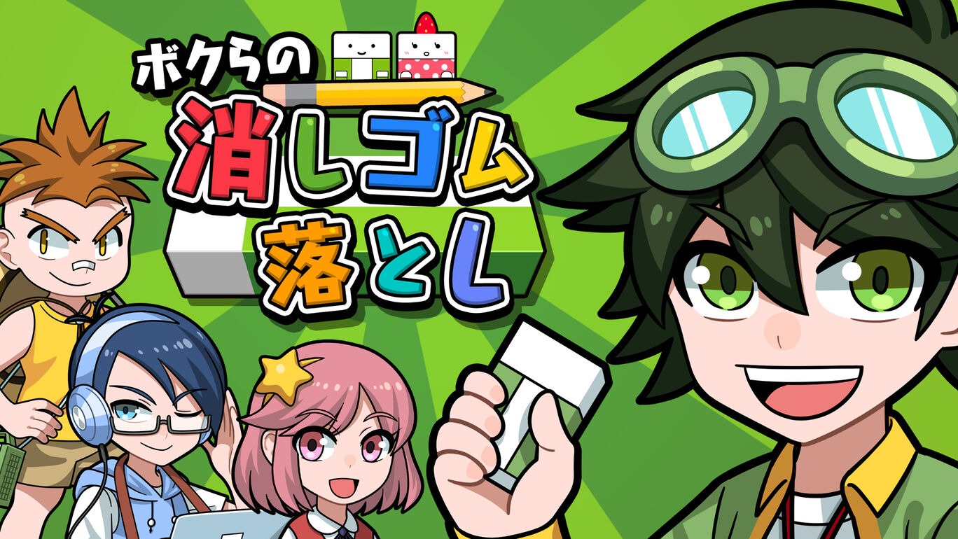ボクらの消しゴム落とし ダウンロード版 My Nintendo Store マイニンテンドーストア