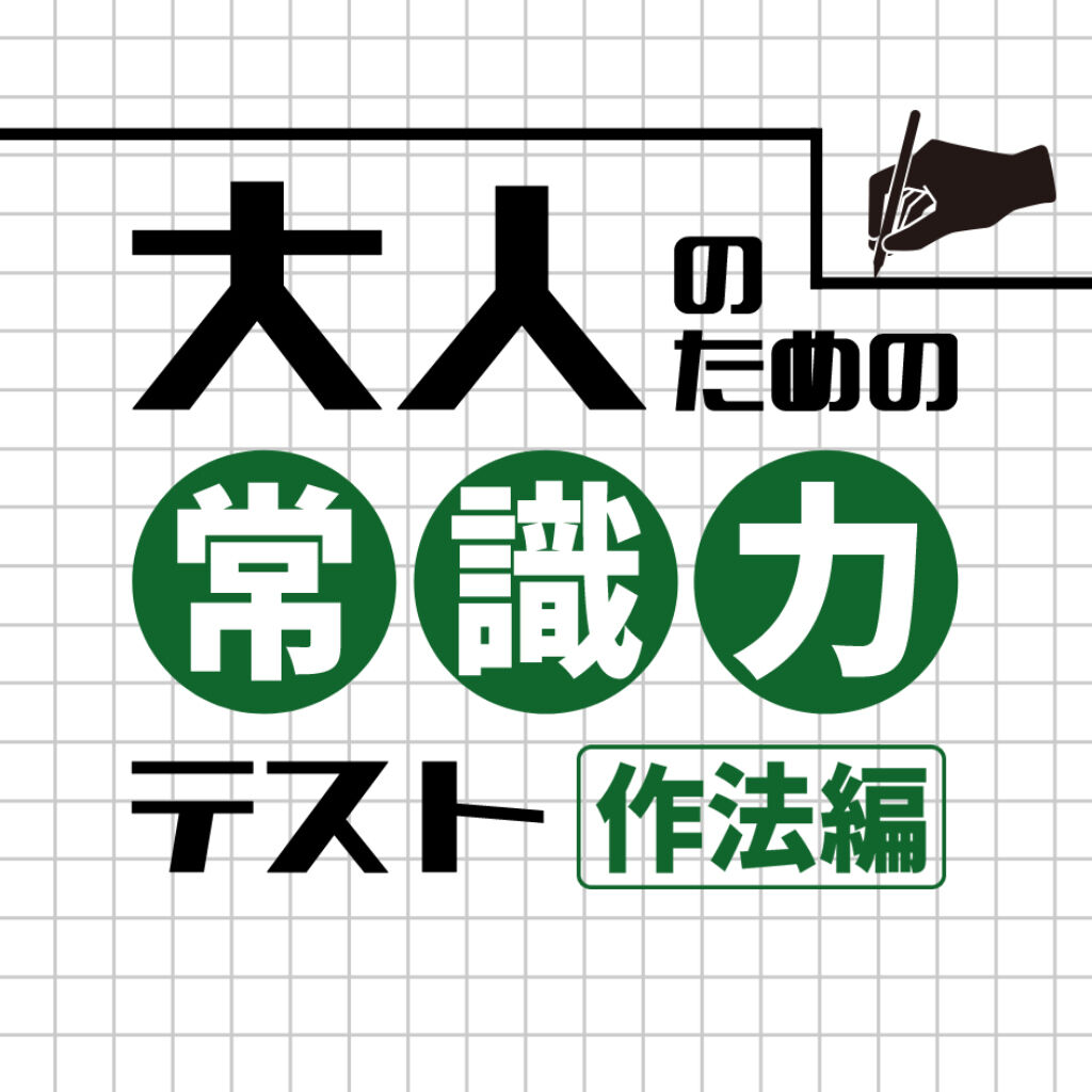 大人のための常識力テスト　作法編ー大人なら常識。知っているつもりの礼儀作法、本当に正しい？ー icon