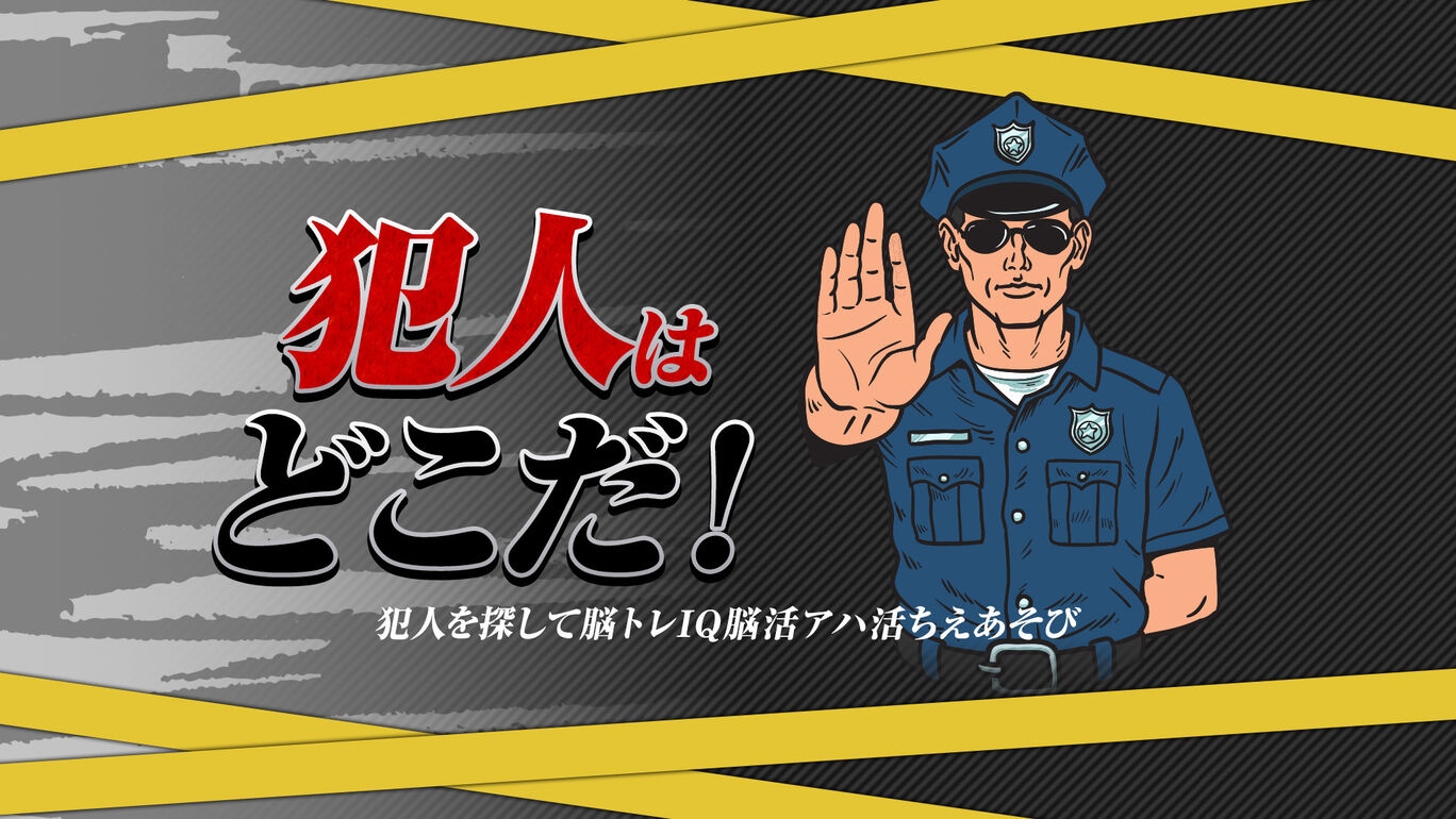 犯人はどこだー犯人を探して脳トレIQ脳活アハ活ちえあそびー