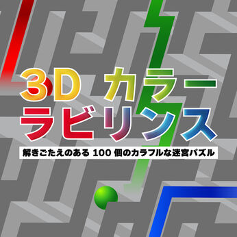 3D カラーラビリンス • 解きごたえのある１００個のカラフルな迷宮パズル