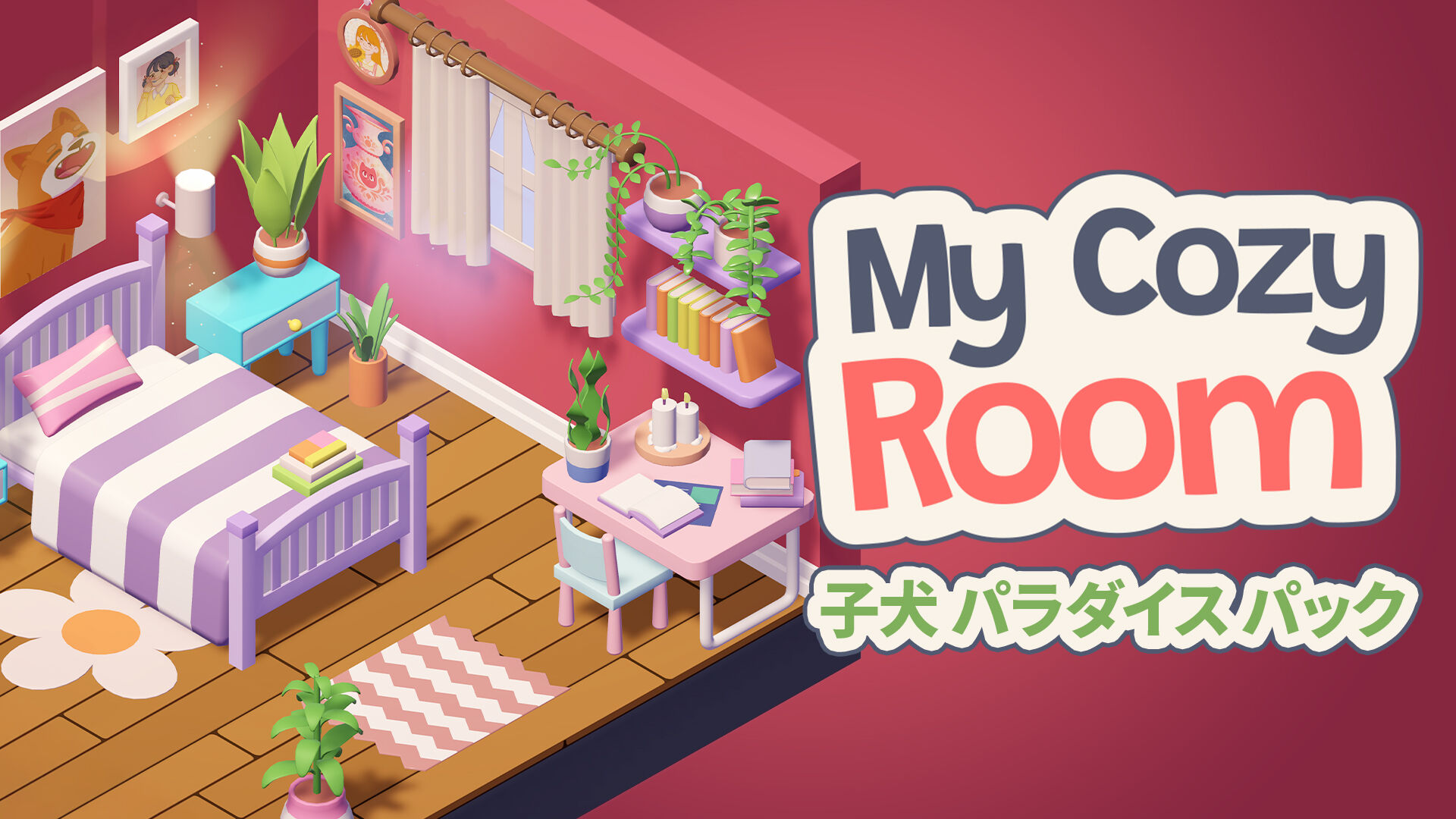 My Cozy Room 子犬　パラダイス　パック