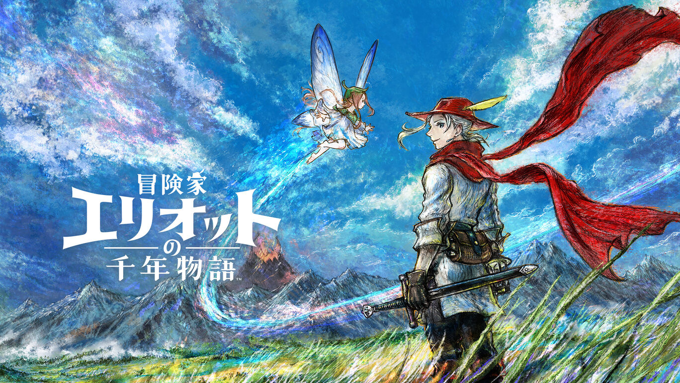 冒険家エリオットの千年物語