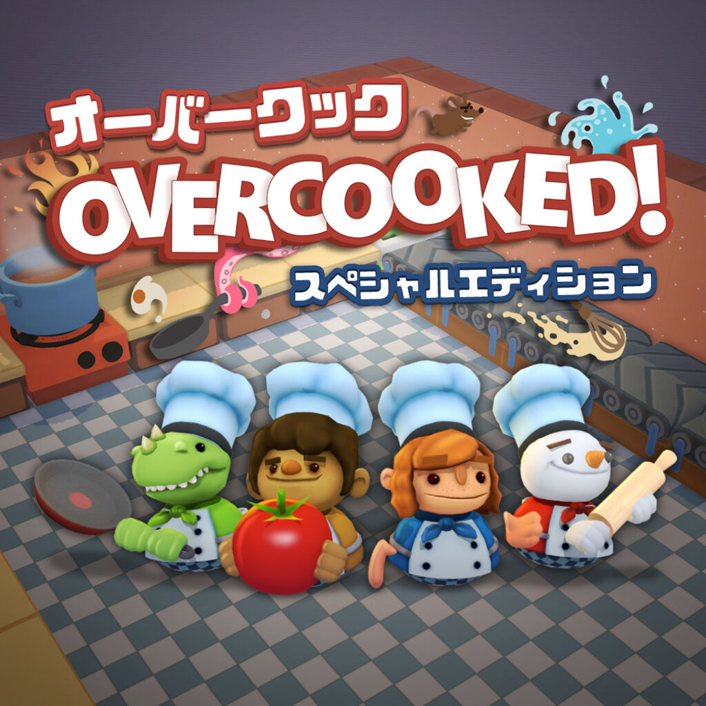 Overcooked® - オーバークック スペシャルエディション ダウンロード版 