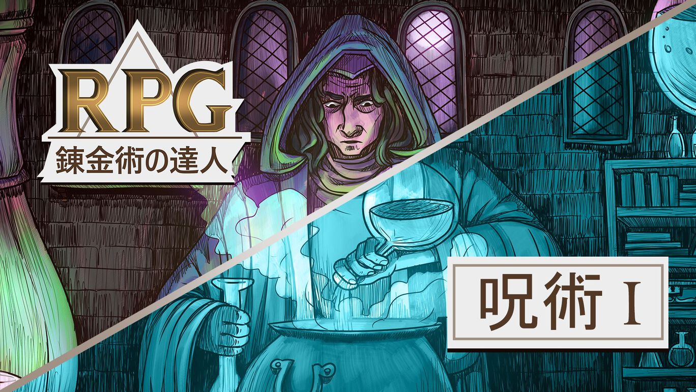 錬金術の達人：RPG シーズン1(RPG Alchemy Season 1)
