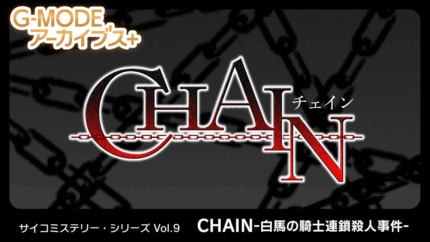 G-MODEアーカイブス+ サイコミステリー・シリーズ Vol.9「CHAIN -白馬の騎士連鎖殺人事件-」