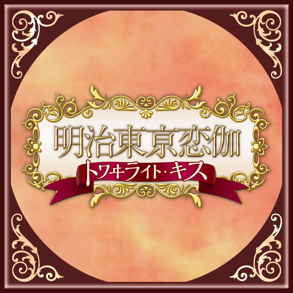 明治東亰恋伽トワヰライト・キス | Nintendo Store