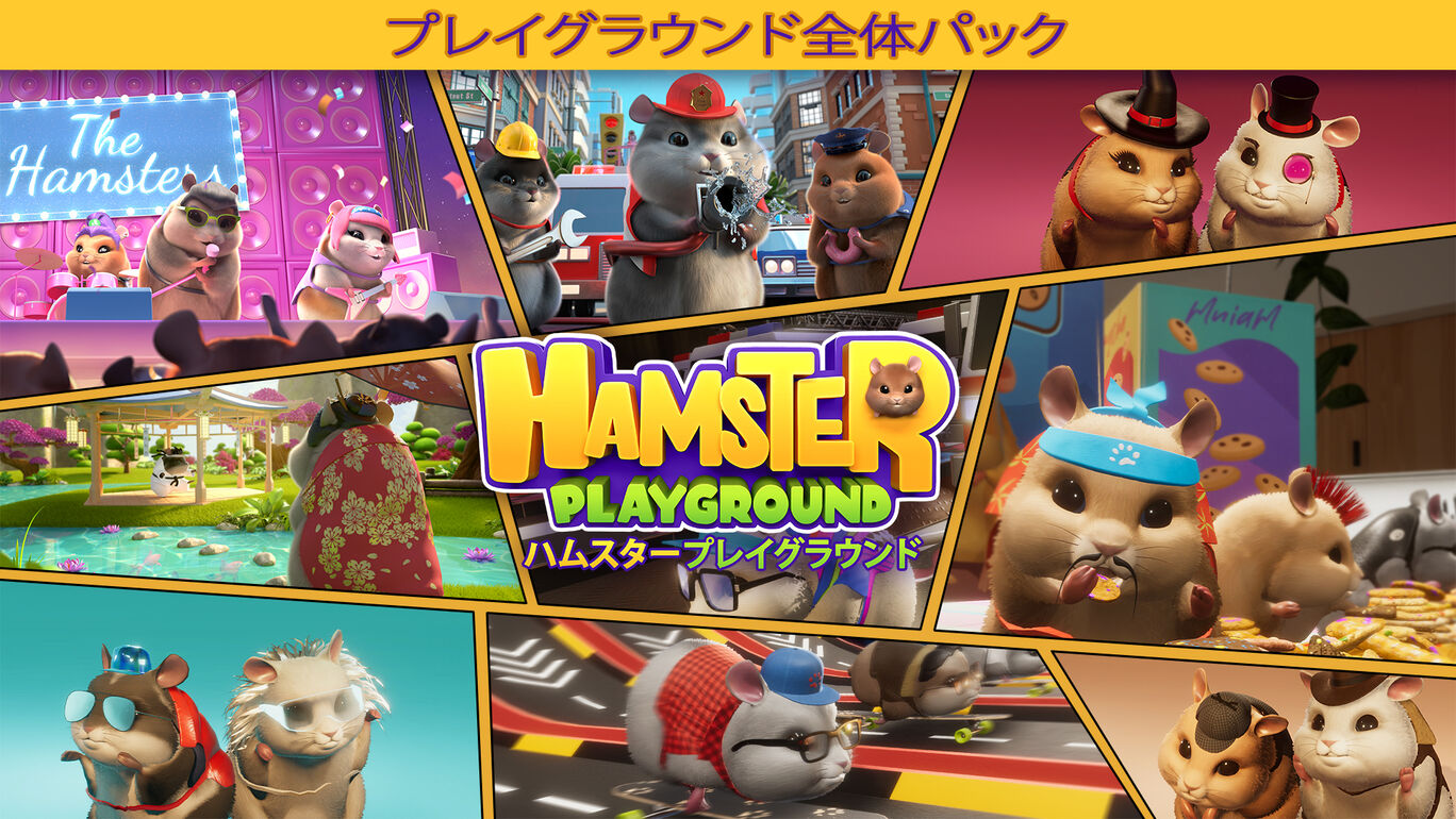 プレイグラウンド全体パック