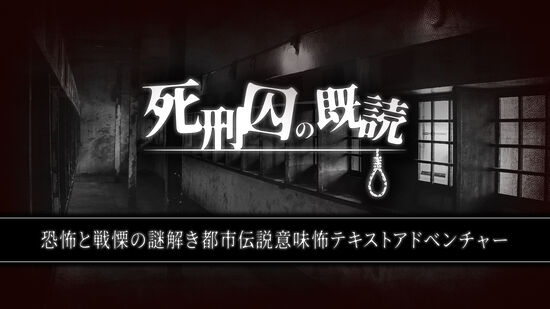 死刑囚の既読ー恐怖と戦慄の謎解き都市伝説意味怖テキストアドベンチャーー