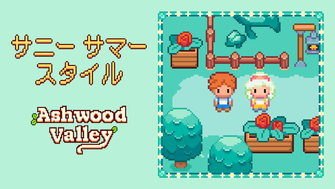 サニー　サマー　スタイル