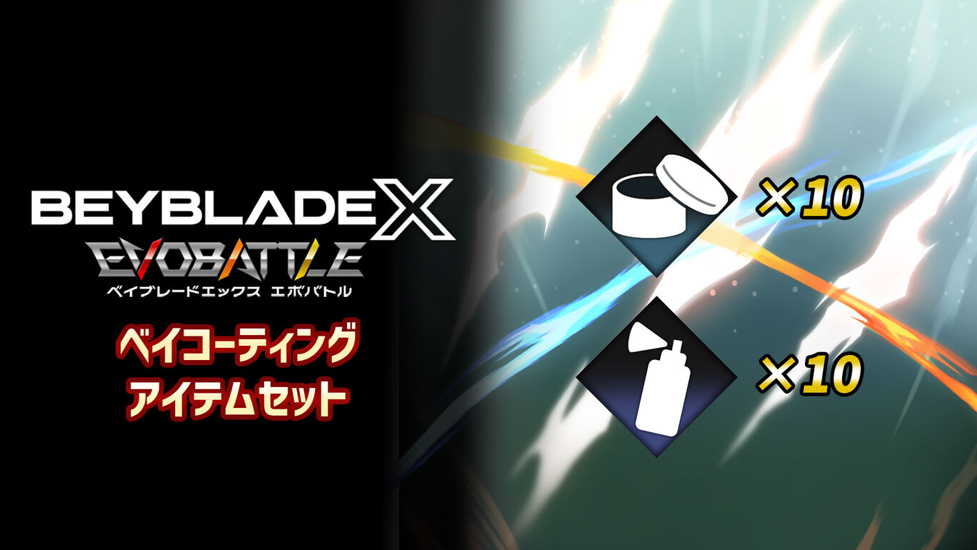 『ベイブレードエックス エボバトル』ベイコーティング アイテムセット