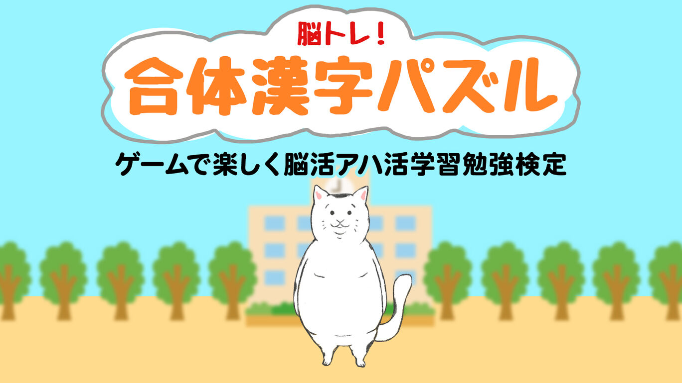 脳トレ！合体漢字パズルーゲームで楽しく脳活アハ活学習勉強検定 ー