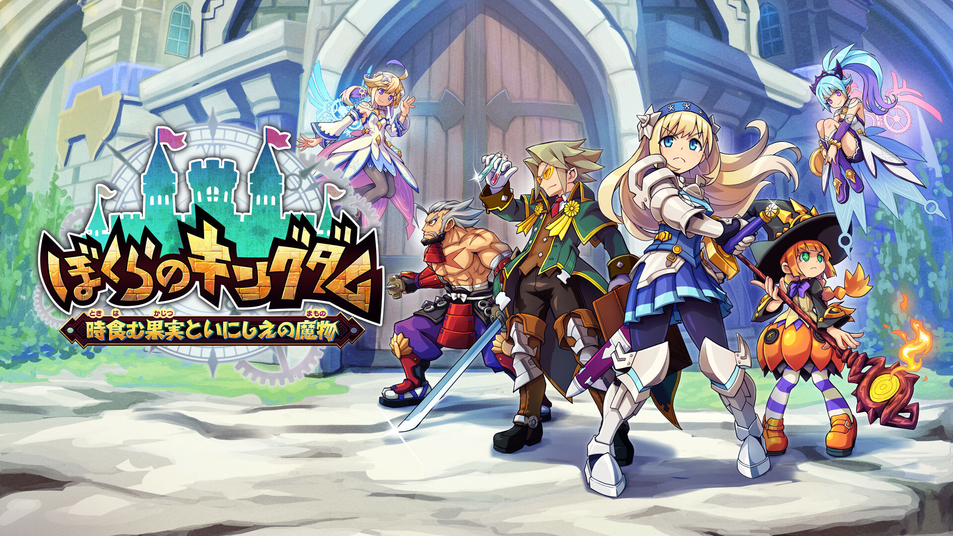ぼくらのキングダム 時食む果実といにしえの魔物 | My Nintendo Store