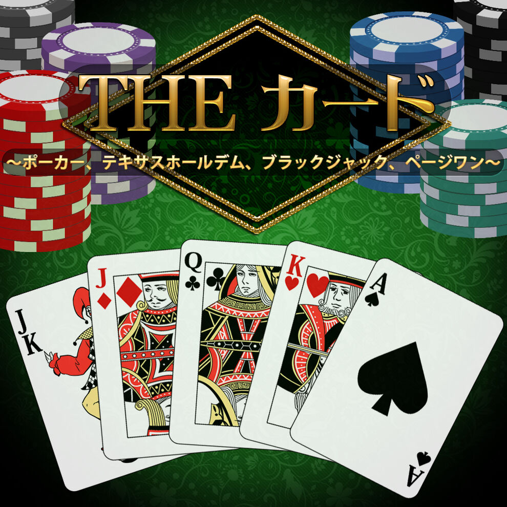The カード ポーカー テキサスホールデム ブラックジャック ページワン ダウンロード版 My Nintendo Store マイニンテンドーストア
