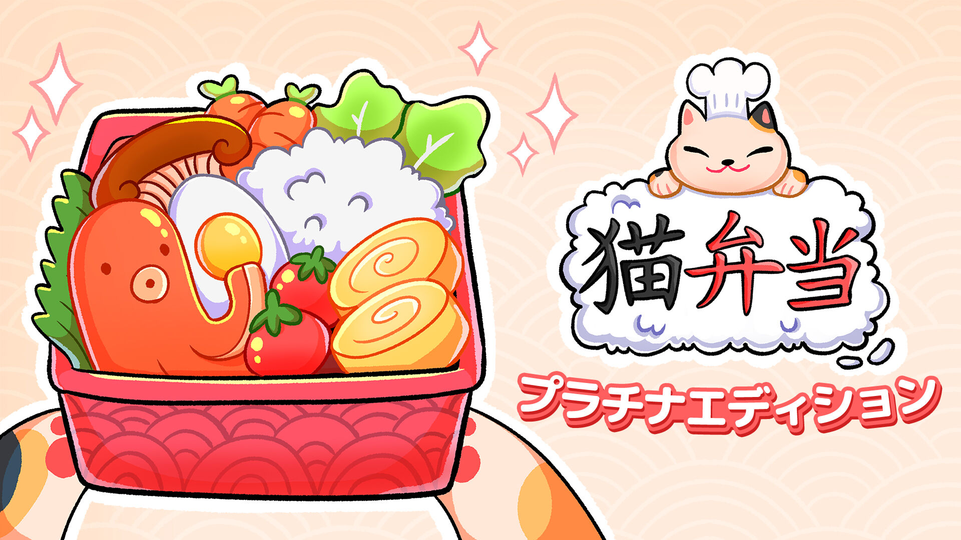 猫弁当 プラチナエディション
