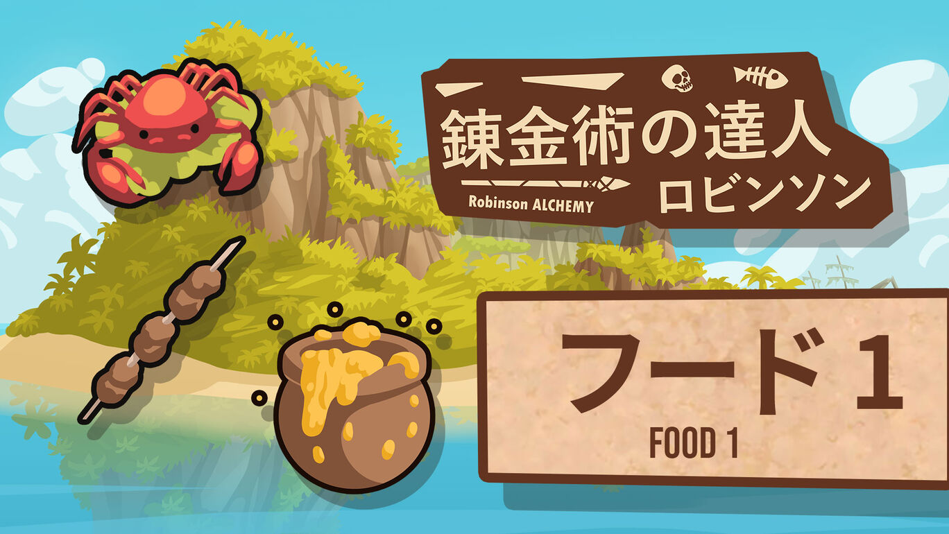 錬金術の達人：ロビンソン: オリジン フード I(Robinson Alchemy Food I)
