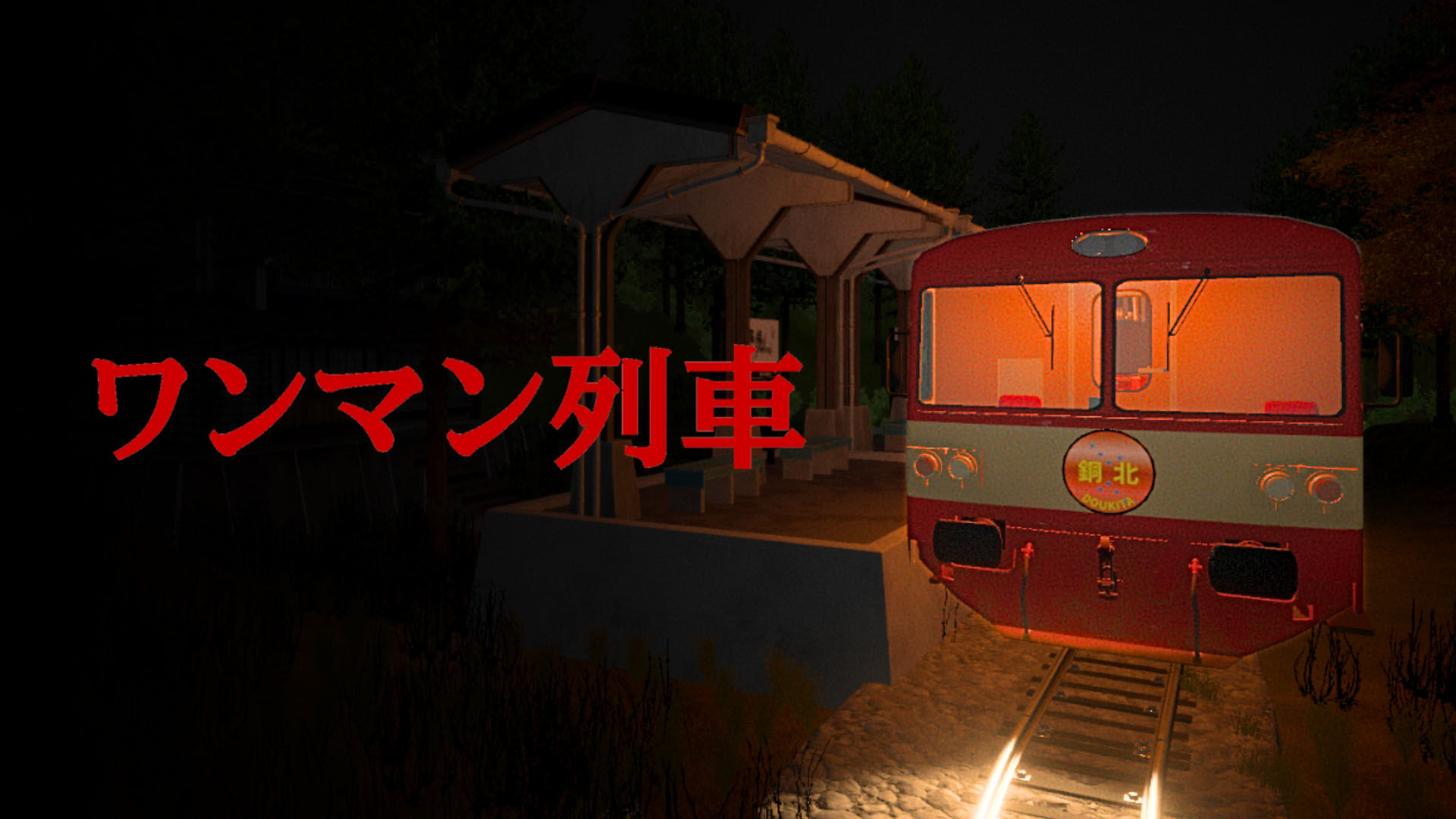 ワンマン列車