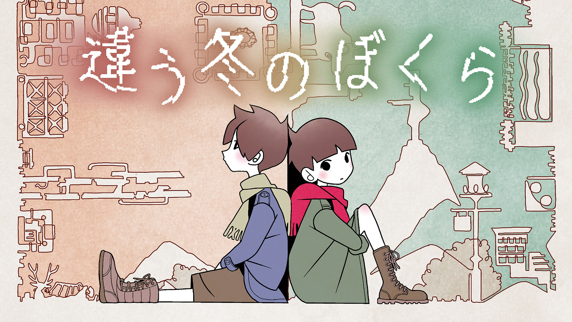 違う冬のぼくら | Nintendo Store