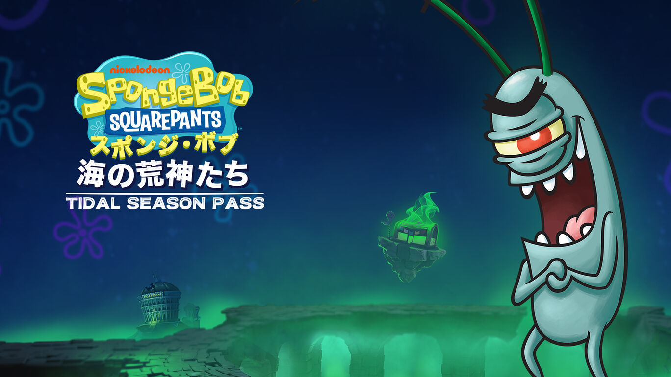 スポンジ・ボブ：海の荒神たち - 潮のシーズンパス (Season Pass)