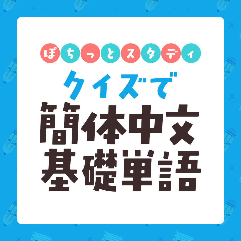 ぽちっとスタディ クイズで簡体中文基礎単語ー4択クイズで中国語学習