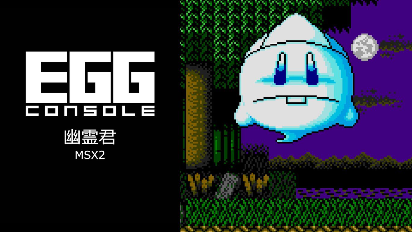 EGGコンソール 幽霊君 MSX2