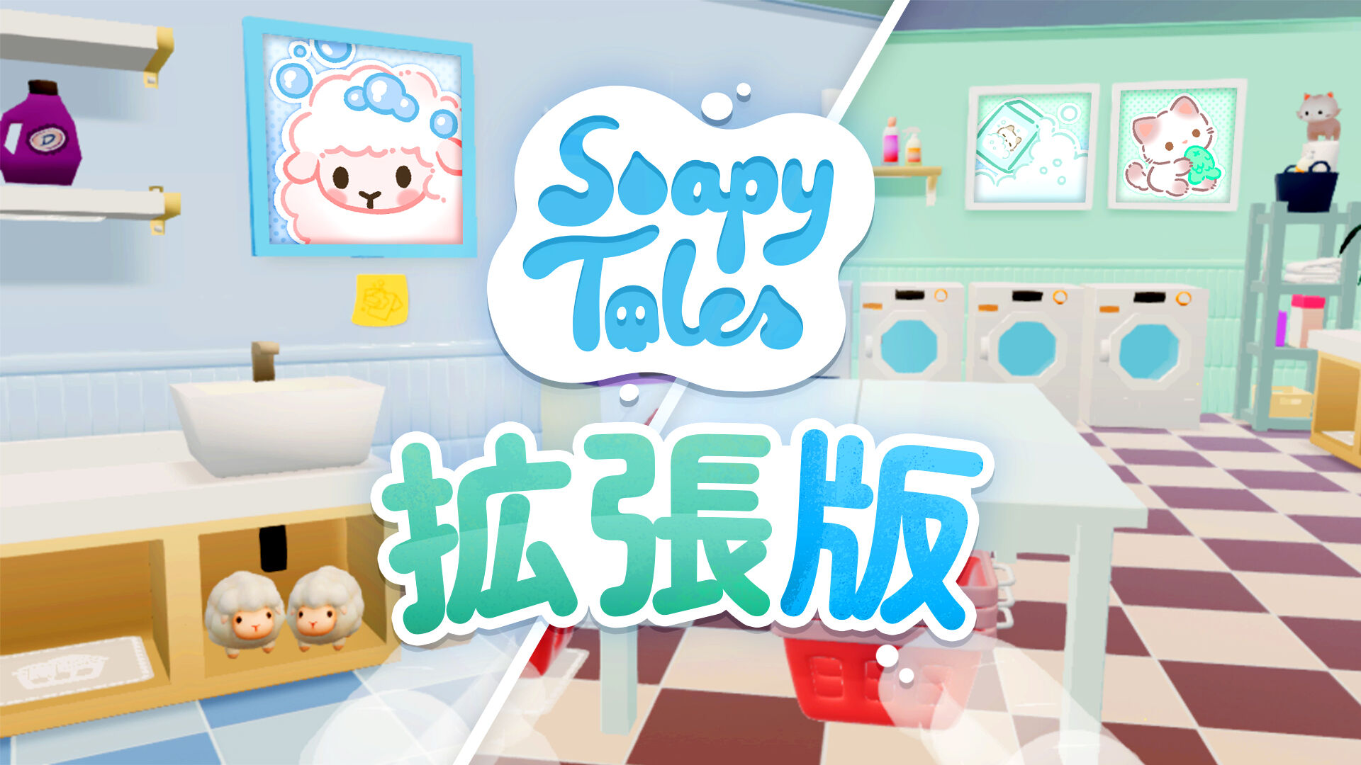 Soapy Tales 拡張版