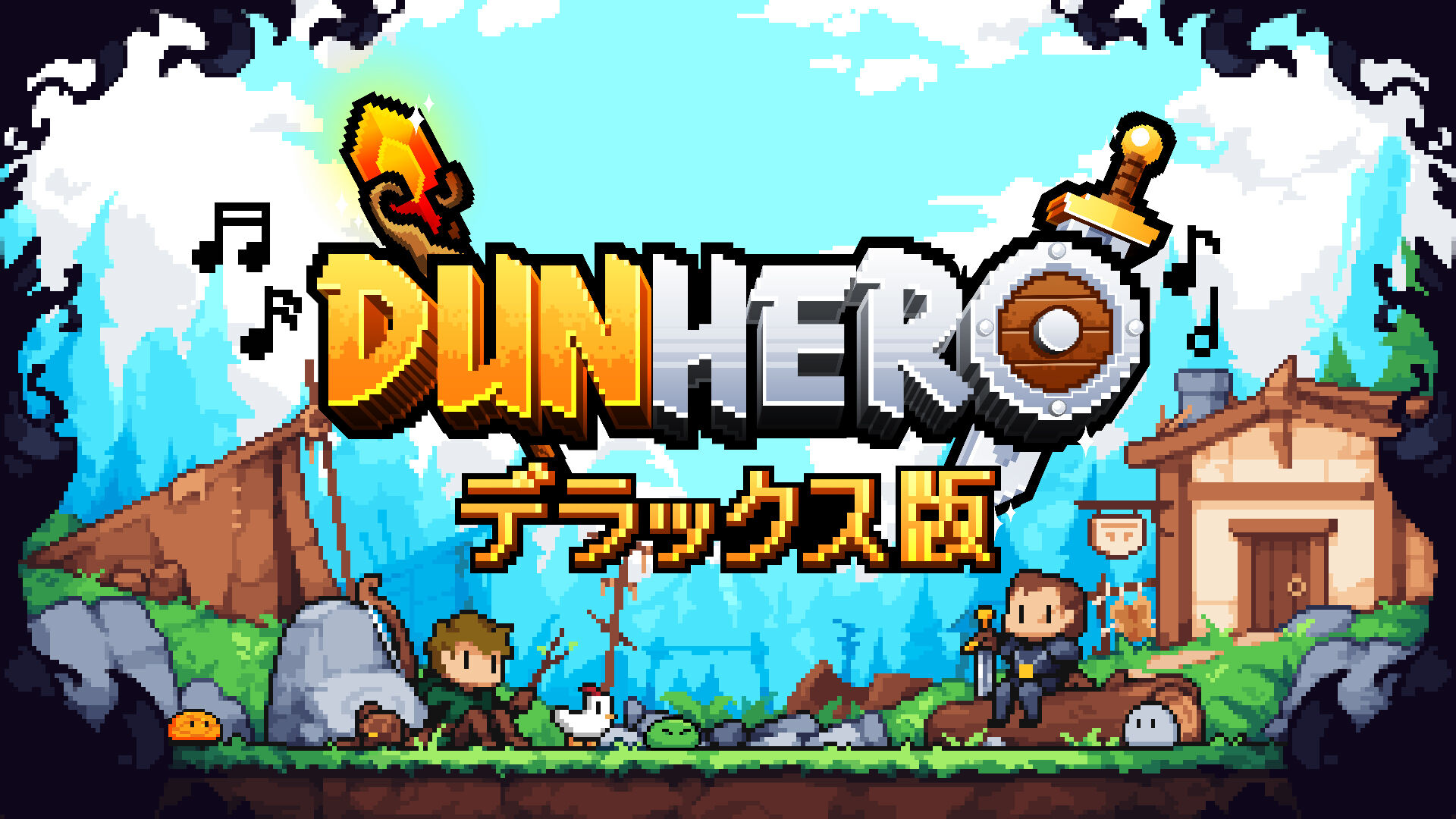 DunHero デラックス版