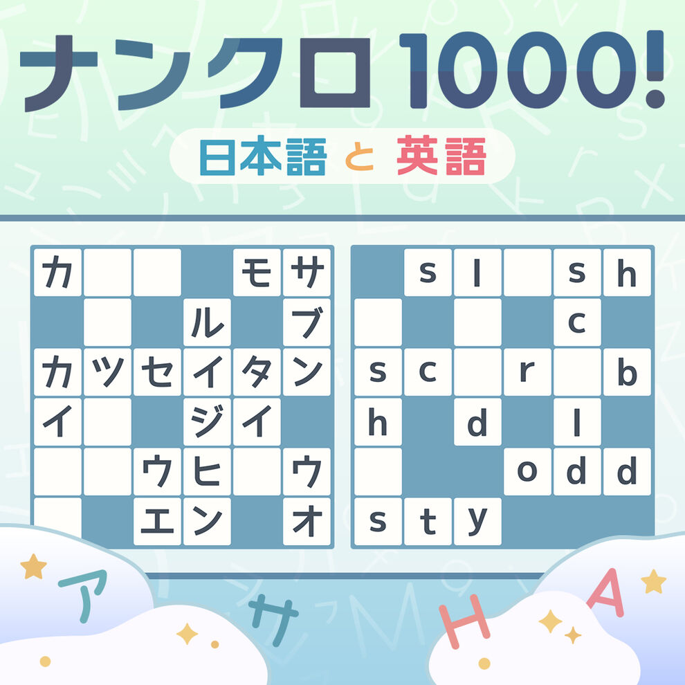 ナンクロ1000！ 日本語と英語