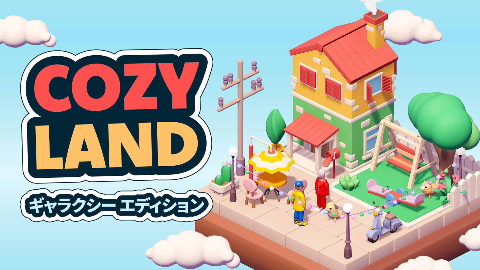 Cozy Land エンチャンテッド エディション | My Nintendo Store（マイ