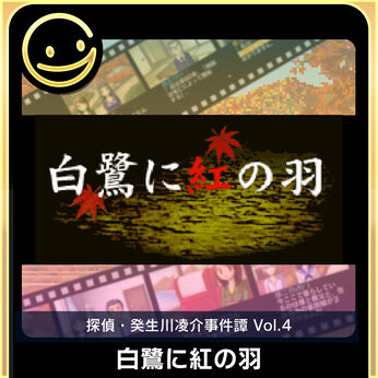 G-MODEアーカイブス+ 探偵・癸生川凌介事件譚 Vol.4「白鷺に紅の羽」