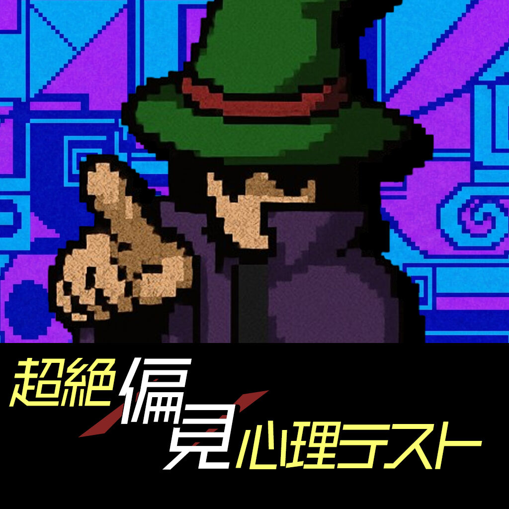 超絶偏見心理テストー本当のあなたは、あなたが一番知らない。ー icon