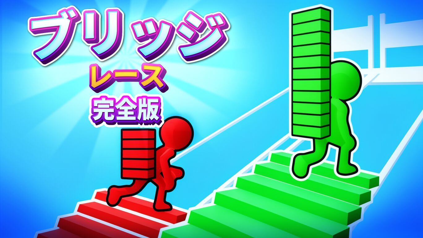 ブリッジレース:完全版