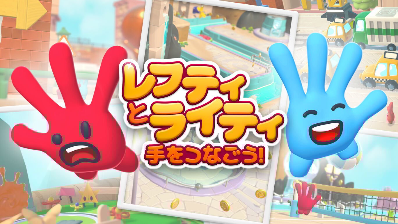 レフティとライティ:手をつなごう!