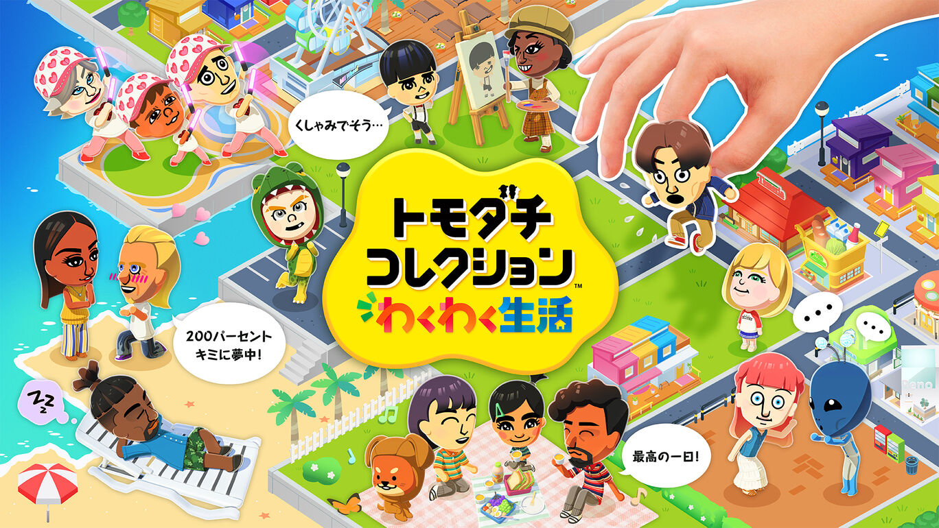 トモダチコレクション わくわく生活 | Nintendo Store
