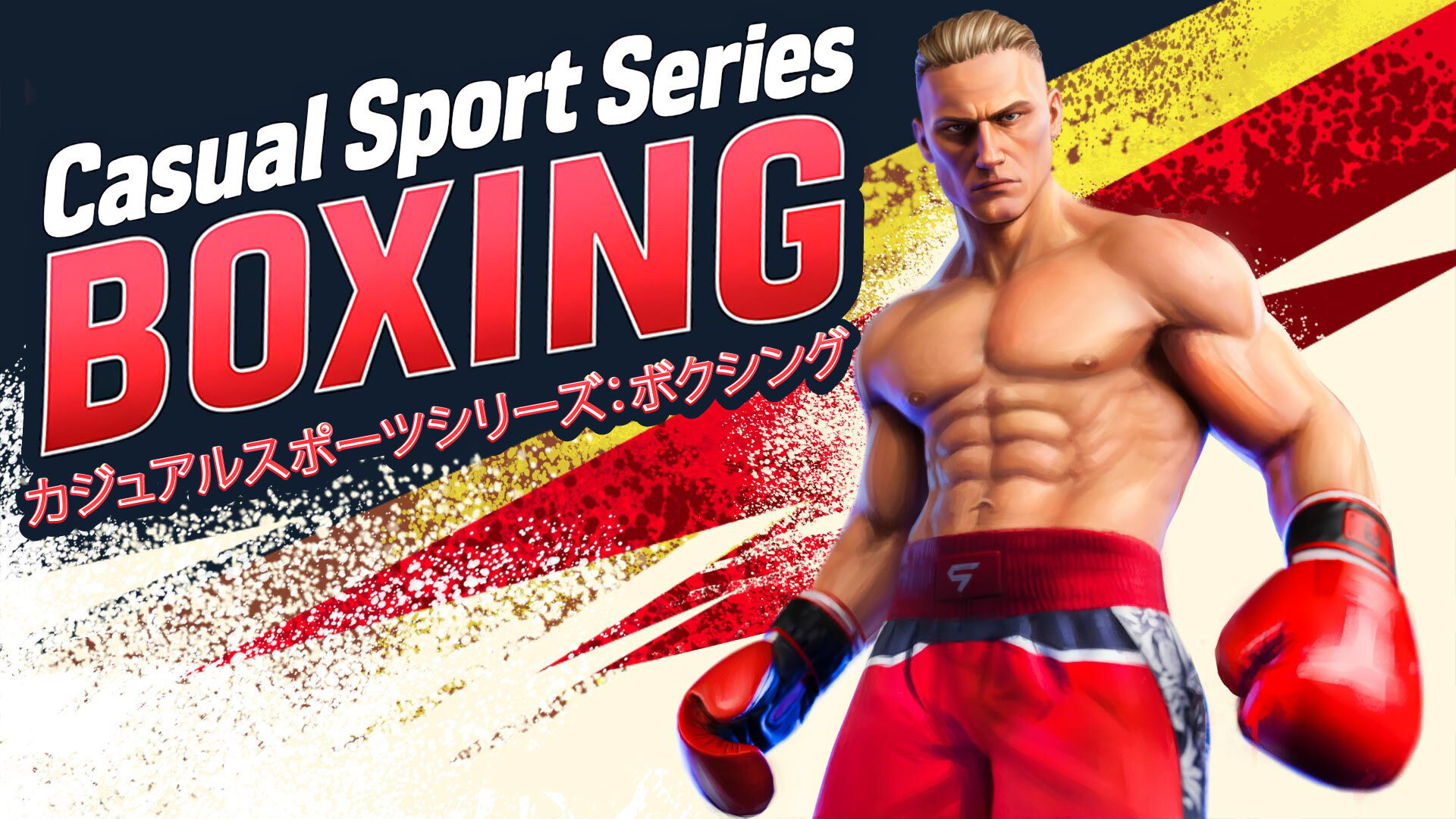 Casual Sport Series: Boxing (カジュアルスポーツシリーズ：ボクシング)