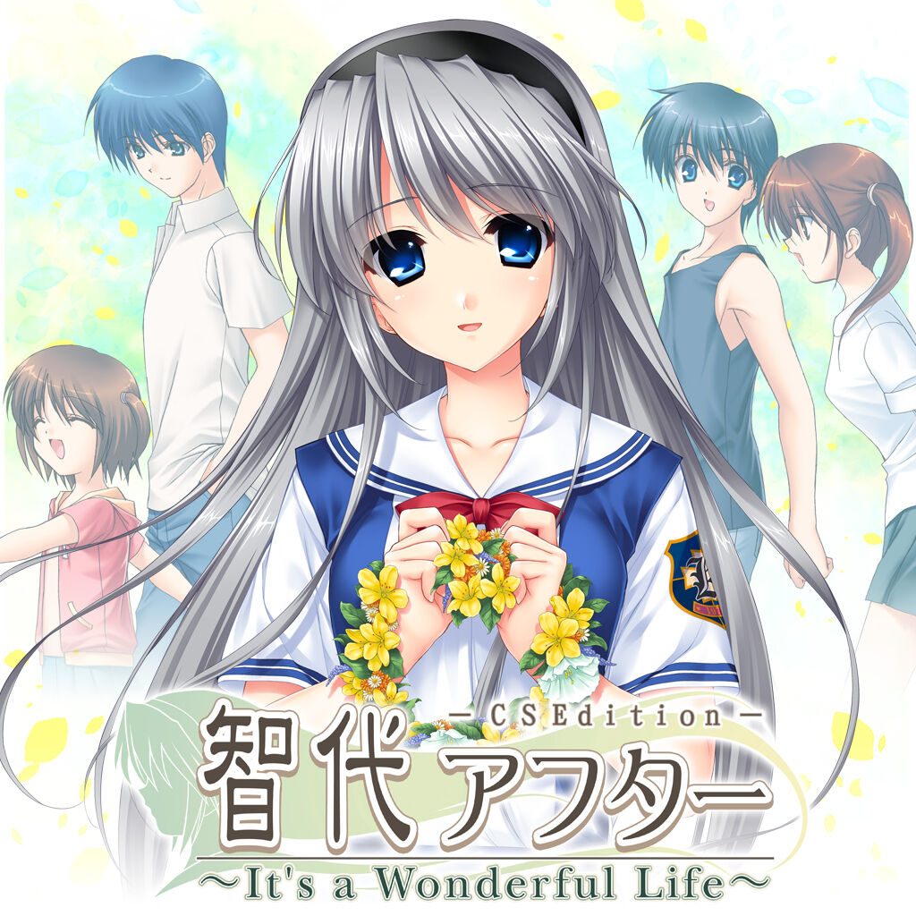 智代アフター～It's a Wonderful Life～CS Edition ダウンロード版