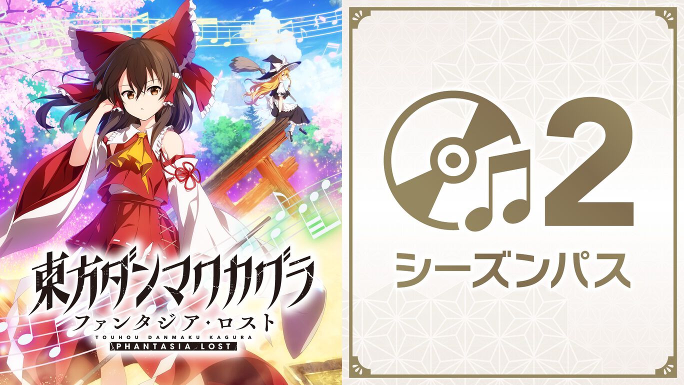 東方ダンマクカグラ ファンタジア・ロスト シーズンパス2