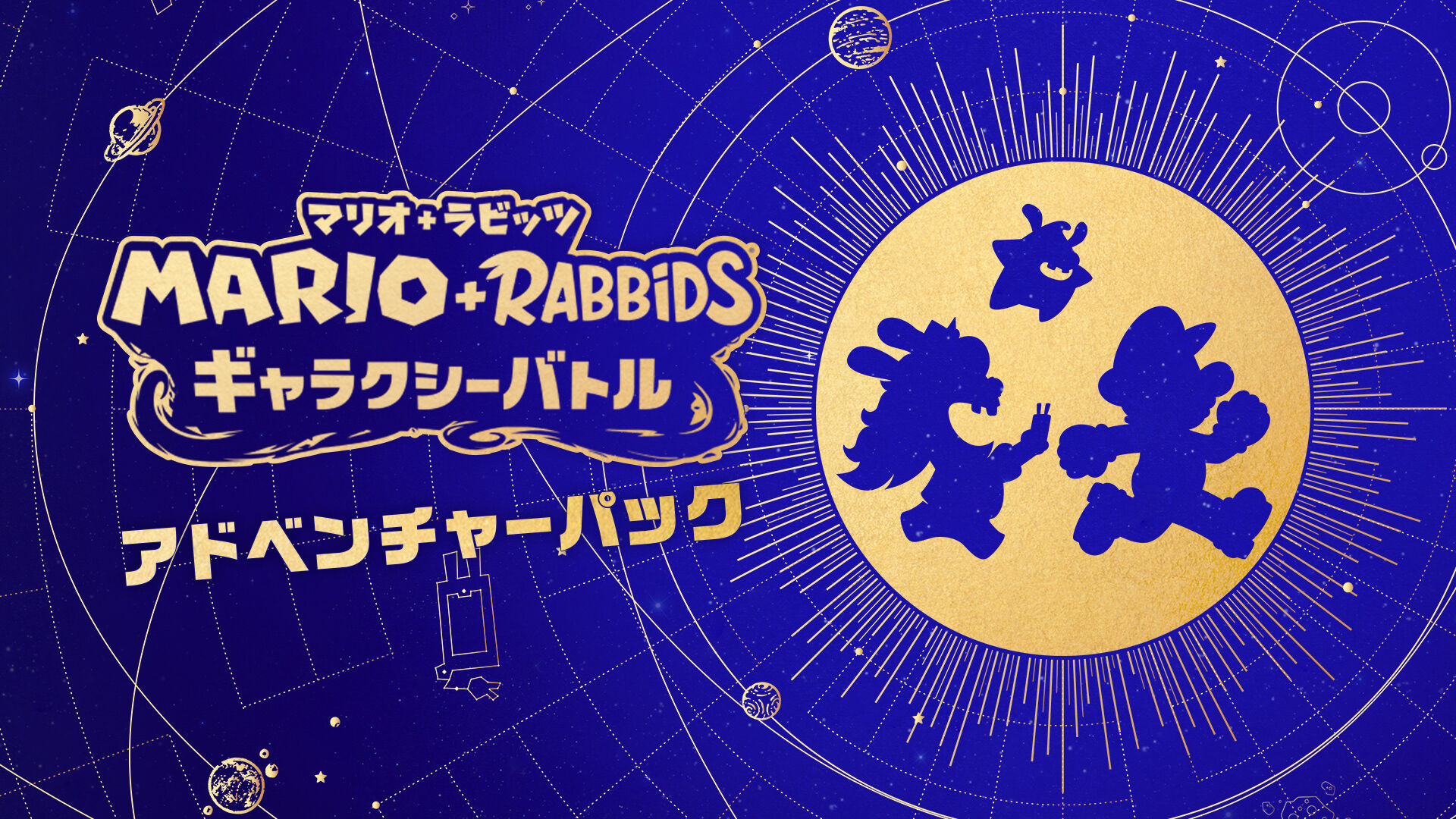 マリオ＋ラビッツ ギャラクシーバトル アドベンチャーパック ダウンロード版 | My Nintendo Store（マイニンテンドーストア）