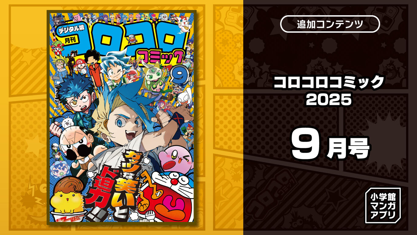 コロコロコミック 2025年 9月号
