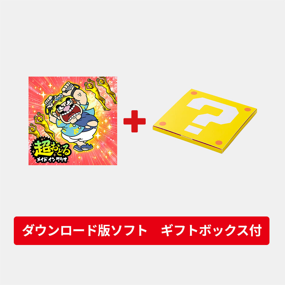 ギフトセット】超おどる メイド イン ワリオ ダウンロード版 | My