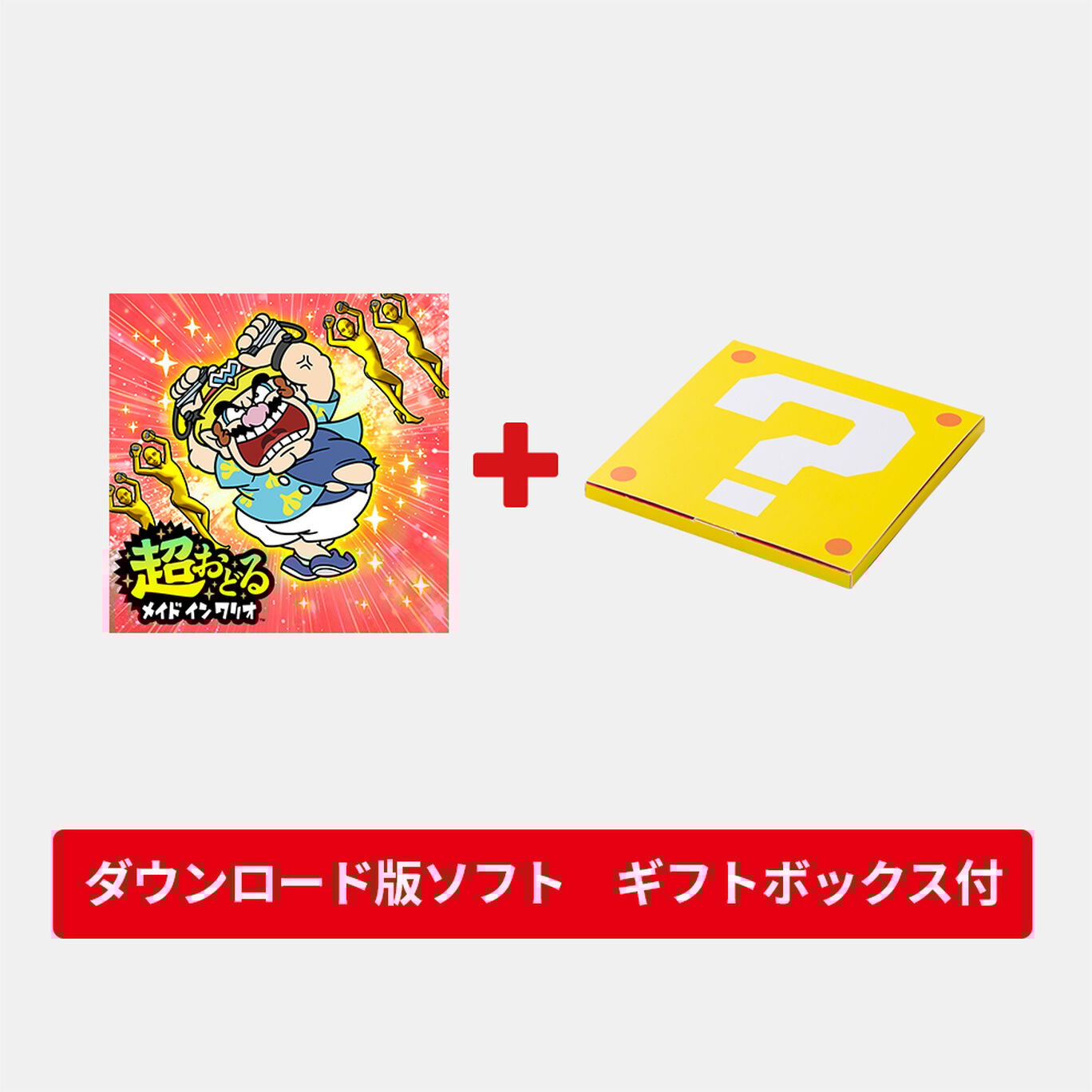 【ギフトセット】超おどる メイド イン ワリオ ダウンロード版