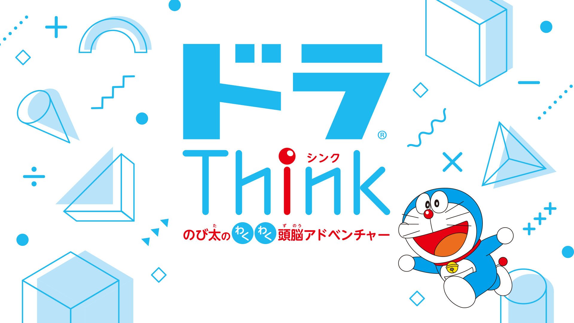 ドラThink のび太のわくわく頭脳アドベンチャー ダウンロード版 | My